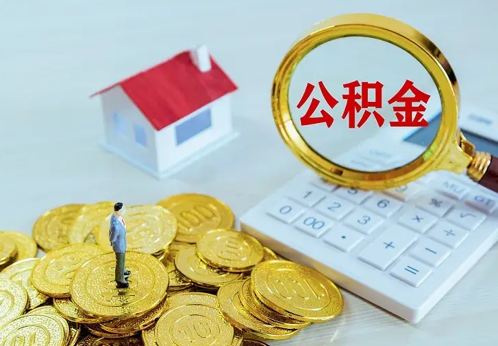 赣州公积金怎么才能全部取出来（如何把公积金全部取出）