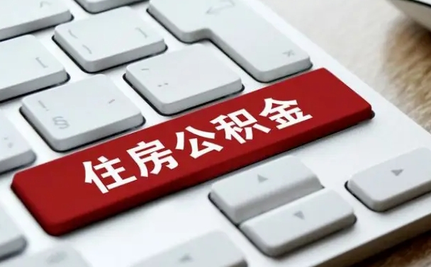 赣州2025年公积金提取新规（2025年公积金提取金额是多少）
