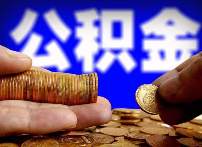 赣州公积金怎么才能全部取出来（如何把公积金全部取出）